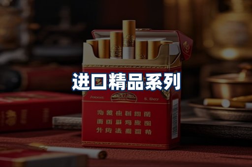 进口香烟展示
